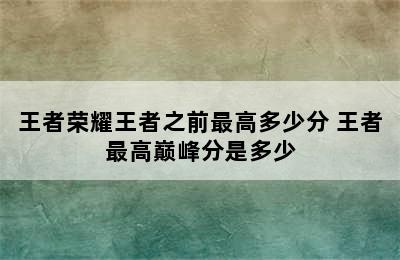 王者荣耀王者之前最高多少分 王者最高巅峰分是多少